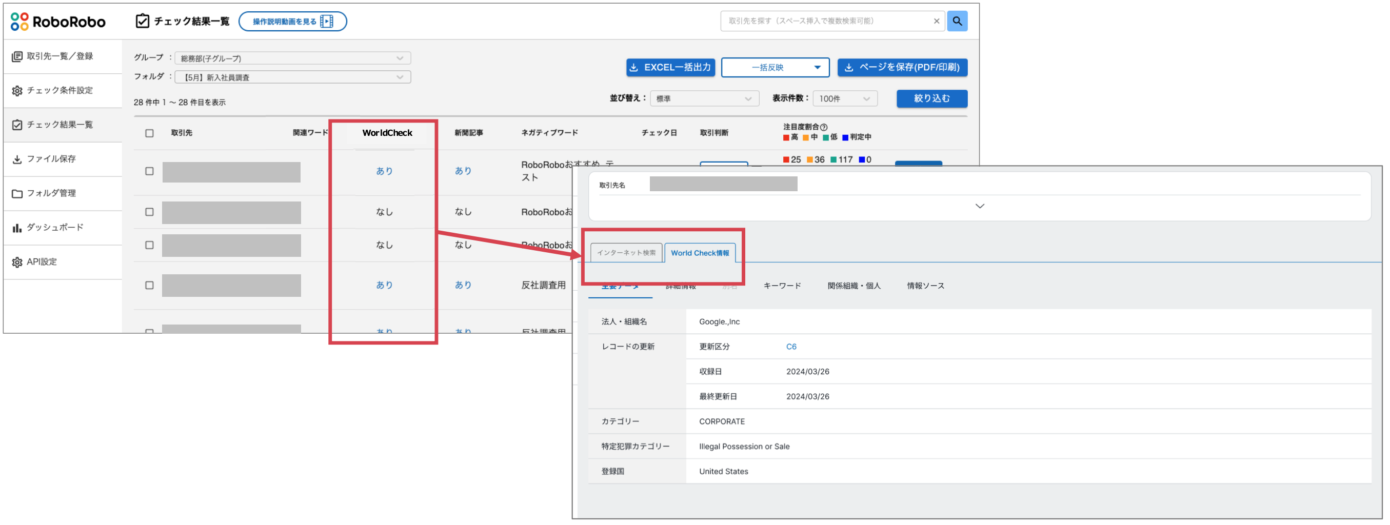 アップデート】世界最大級のリスク情報データベース「World Check」との連携を開始のお知らせ – RoboRoboコンプライアンスチェック
